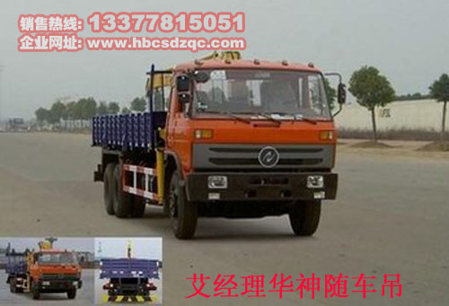 12噸B210 33華神隨車(chē)吊