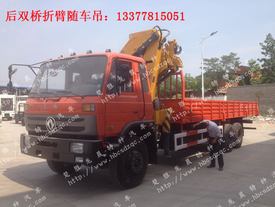 折臂隨車(chē)吊東風(fēng)后雙橋折臂隨車(chē)吊