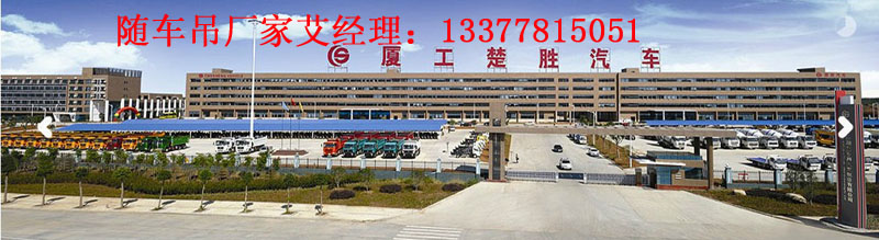廈工楚勝多功能隨車(chē)吊廠景