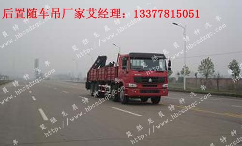 重汽后置隨車(chē)吊前四后八后置隨車(chē)起重運(yùn)輸車(chē)龍帝牌SLA5311JSQZ