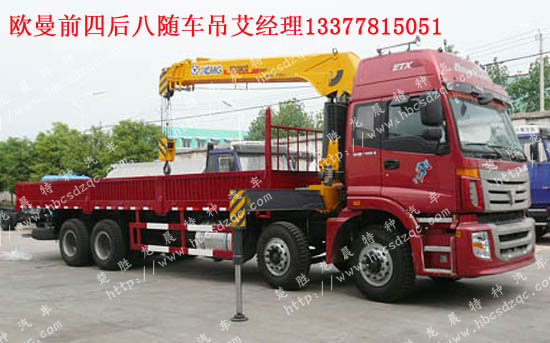 北汽福田前四后八隨車(chē)吊
