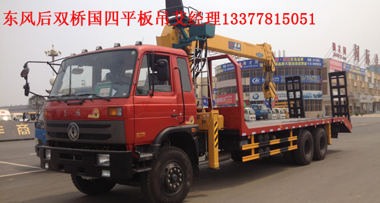 國(guó)四隨車(chē)平板運(yùn)輸車(chē)帶吊