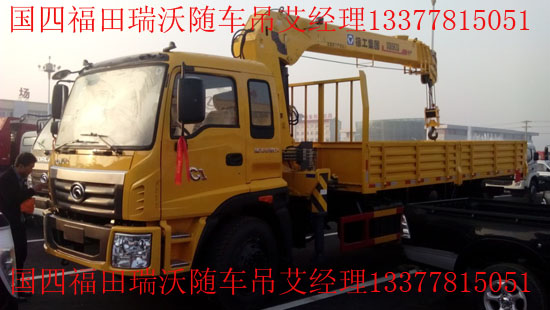 福田瑞沃隨車(chē)起重運(yùn)輸車(chē)